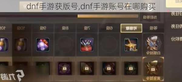 dnf手游获版号,dnf手游账号在哪购买