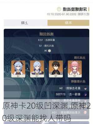 原神卡20级凹深渊,原神20级深渊能找人带吗