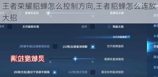 王者荣耀貂蝉怎么控制方向,王者貂蝉怎么连放大招