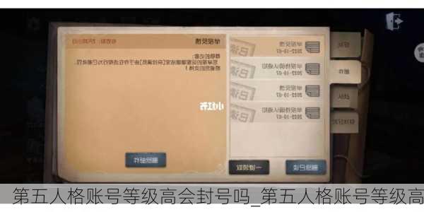 第五人格账号等级高会封号吗_第五人格账号等级高