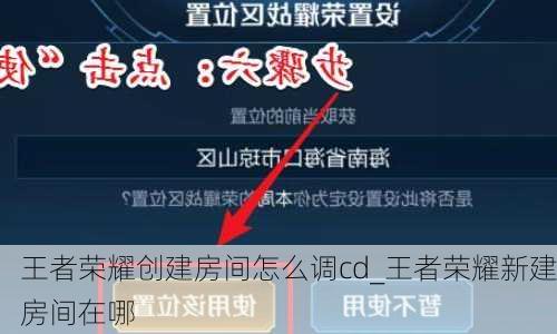 王者荣耀创建房间怎么调cd_王者荣耀新建房间在哪