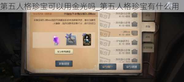 第五人格珍宝可以用金光吗_第五人格珍宝有什么用