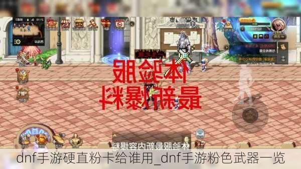 dnf手游硬直粉卡给谁用_dnf手游粉色武器一览