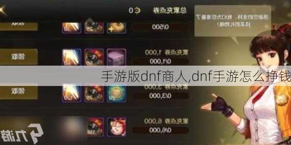 手游版dnf商人,dnf手游怎么挣钱