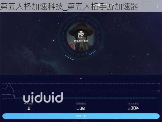 第五人格加速科技_第五人格手游加速器