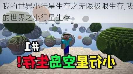 我的世界小行星生存之无限极限生存,我的世界之小行星生存