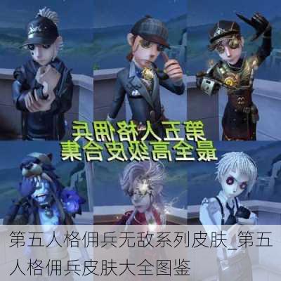 第五人格佣兵无敌系列皮肤_第五人格佣兵皮肤大全图鉴