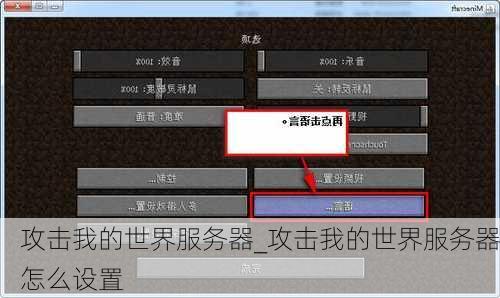 攻击我的世界服务器_攻击我的世界服务器怎么设置
