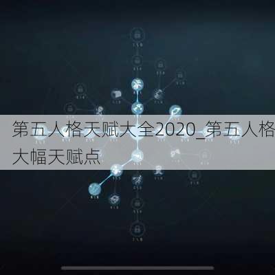 第五人格天赋大全2020_第五人格大幅天赋点