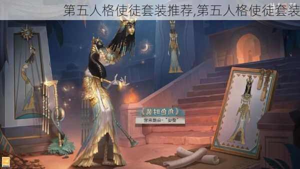 第五人格使徒套装推荐,第五人格使徒套装