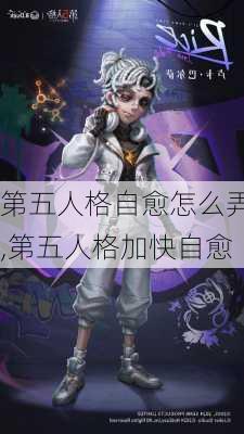 第五人格自愈怎么弄,第五人格加快自愈