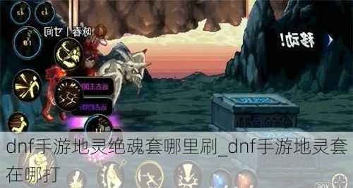 dnf手游地灵绝魂套哪里刷_dnf手游地灵套在哪打