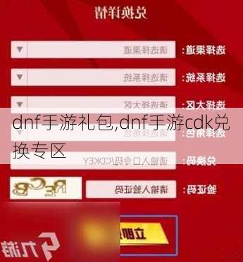 dnf手游礼包,dnf手游cdk兑换专区