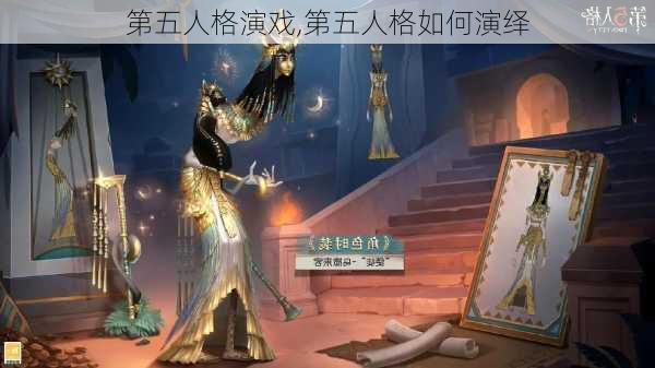 第五人格演戏,第五人格如何演绎