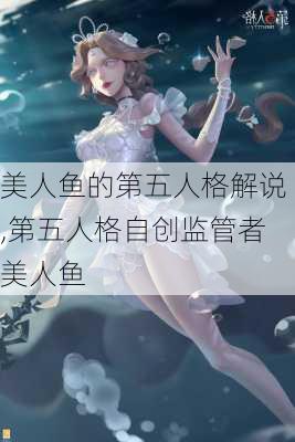 美人鱼的第五人格解说,第五人格自创监管者美人鱼