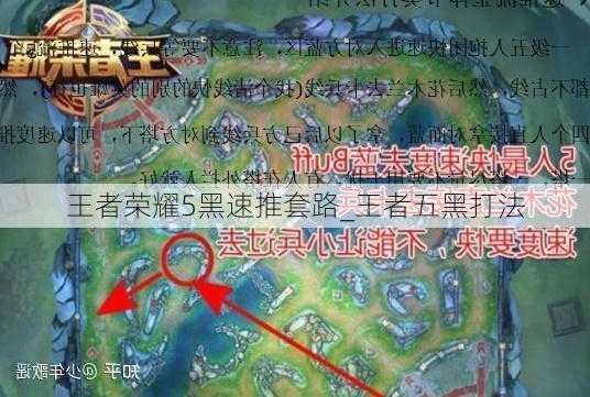 王者荣耀5黑速推套路_王者五黑打法