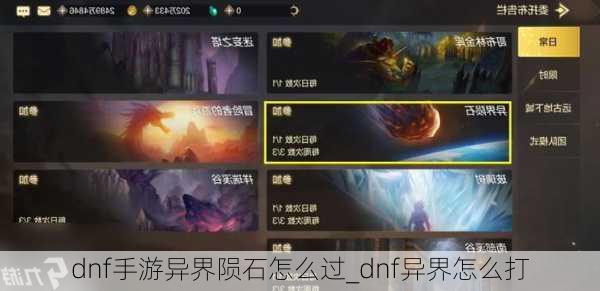 dnf手游异界陨石怎么过_dnf异界怎么打