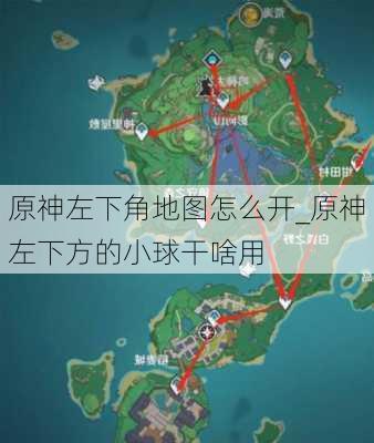 原神左下角地图怎么开_原神左下方的小球干啥用