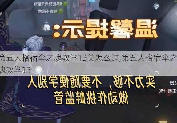 第五人格宿伞之魂教学13关怎么过,第五人格宿伞之魂教学13