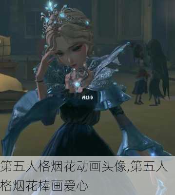 第五人格烟花动画头像,第五人格烟花棒画爱心