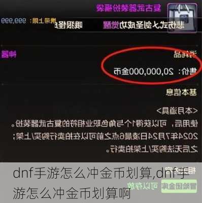 dnf手游怎么冲金币划算,dnf手游怎么冲金币划算啊