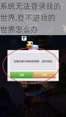 系统无法登录我的世界,登不进我的世界怎么办