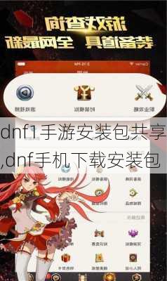 dnf1手游安装包共享,dnf手机下载安装包