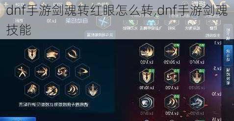 dnf手游剑魂转红眼怎么转,dnf手游剑魂技能