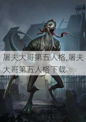 屠夫大哥第五人格,屠夫大哥第五人格下载