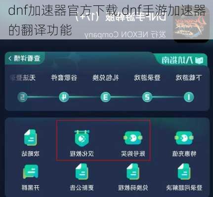 dnf加速器官方下载,dnf手游加速器的翻译功能