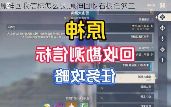 原神回收信标怎么过,原神回收石板任务二