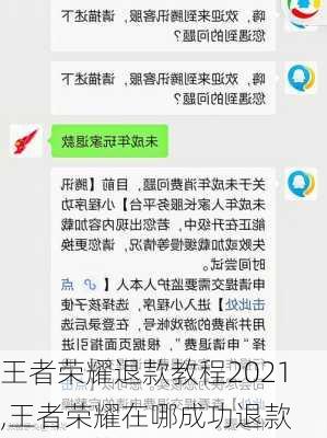 王者荣耀退款教程2021,王者荣耀在哪成功退款