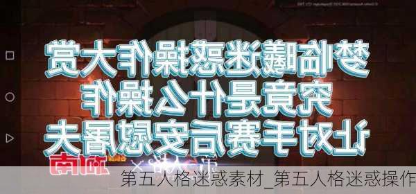 第五人格迷惑素材_第五人格迷惑操作