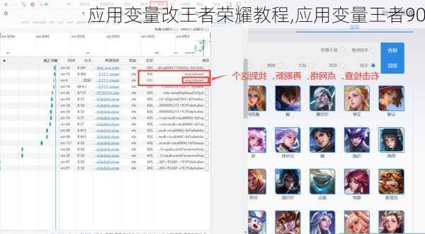 应用变量改王者荣耀教程,应用变量王者90