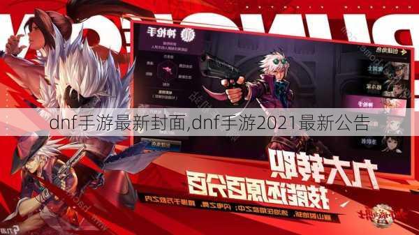 dnf手游最新封面,dnf手游2021最新公告