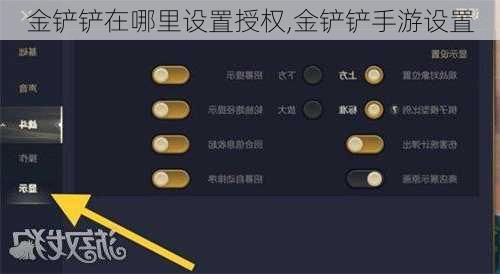 金铲铲在哪里设置授权,金铲铲手游设置