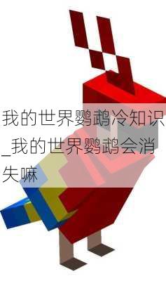 我的世界鹦鹉冷知识_我的世界鹦鹉会消失嘛