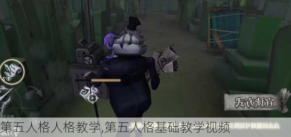 第五人格人格教学,第五人格基础教学视频