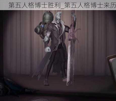 第五人格博士胜利_第五人格博士来历