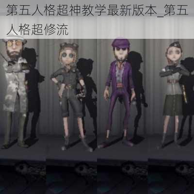 第五人格超神教学最新版本_第五人格超修流