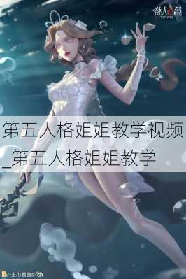 第五人格姐姐教学视频_第五人格姐姐教学