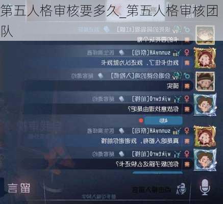 第五人格审核要多久_第五人格审核团队