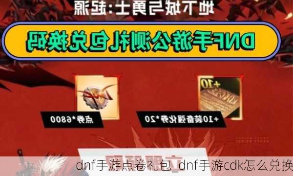 dnf手游点卷礼包_dnf手游cdk怎么兑换