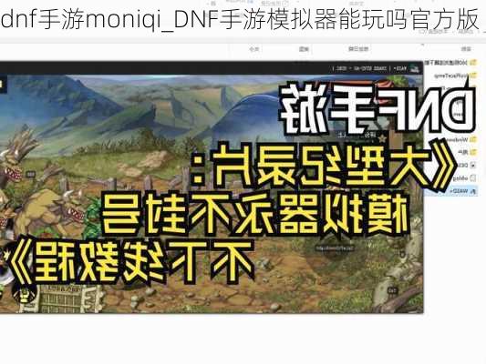 dnf手游moniqi_DNF手游模拟器能玩吗官方版