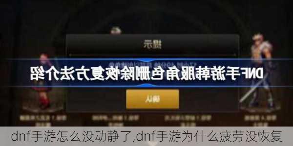 dnf手游怎么没动静了,dnf手游为什么疲劳没恢复