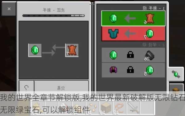 我的世界全章节解锁版,我的世界最新破解版无限钻石无限绿宝石,可以解锁组件