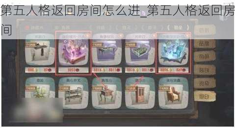 第五人格返回房间怎么进_第五人格返回房间