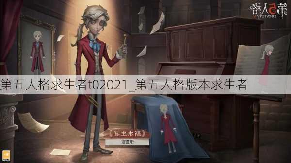 第五人格求生者t02021_第五人格版本求生者