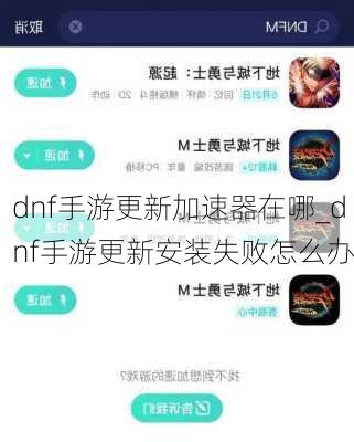 dnf手游更新加速器在哪_dnf手游更新安装失败怎么办