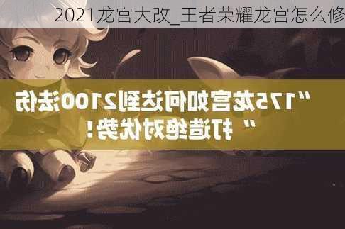 2021龙宫大改_王者荣耀龙宫怎么修